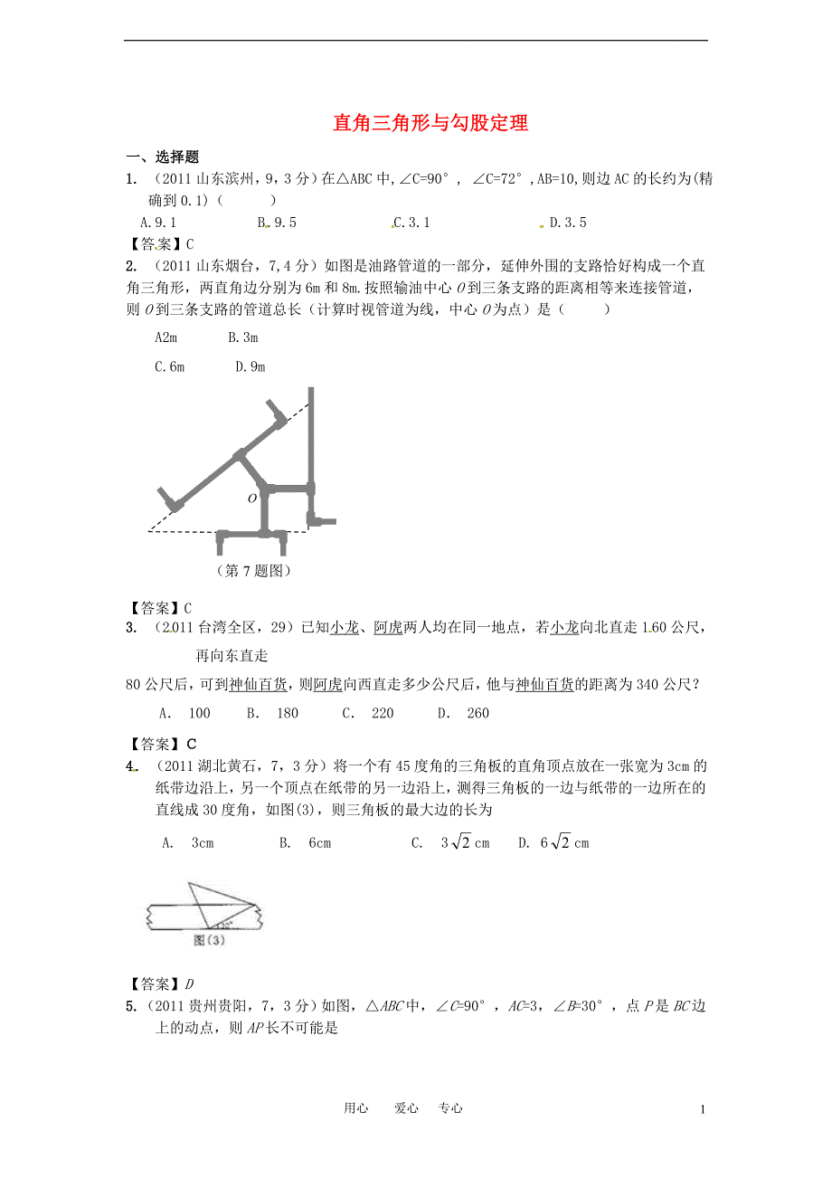 九年级数学上册 直角三角形与勾股定理试题汇编 北师大版_第1页