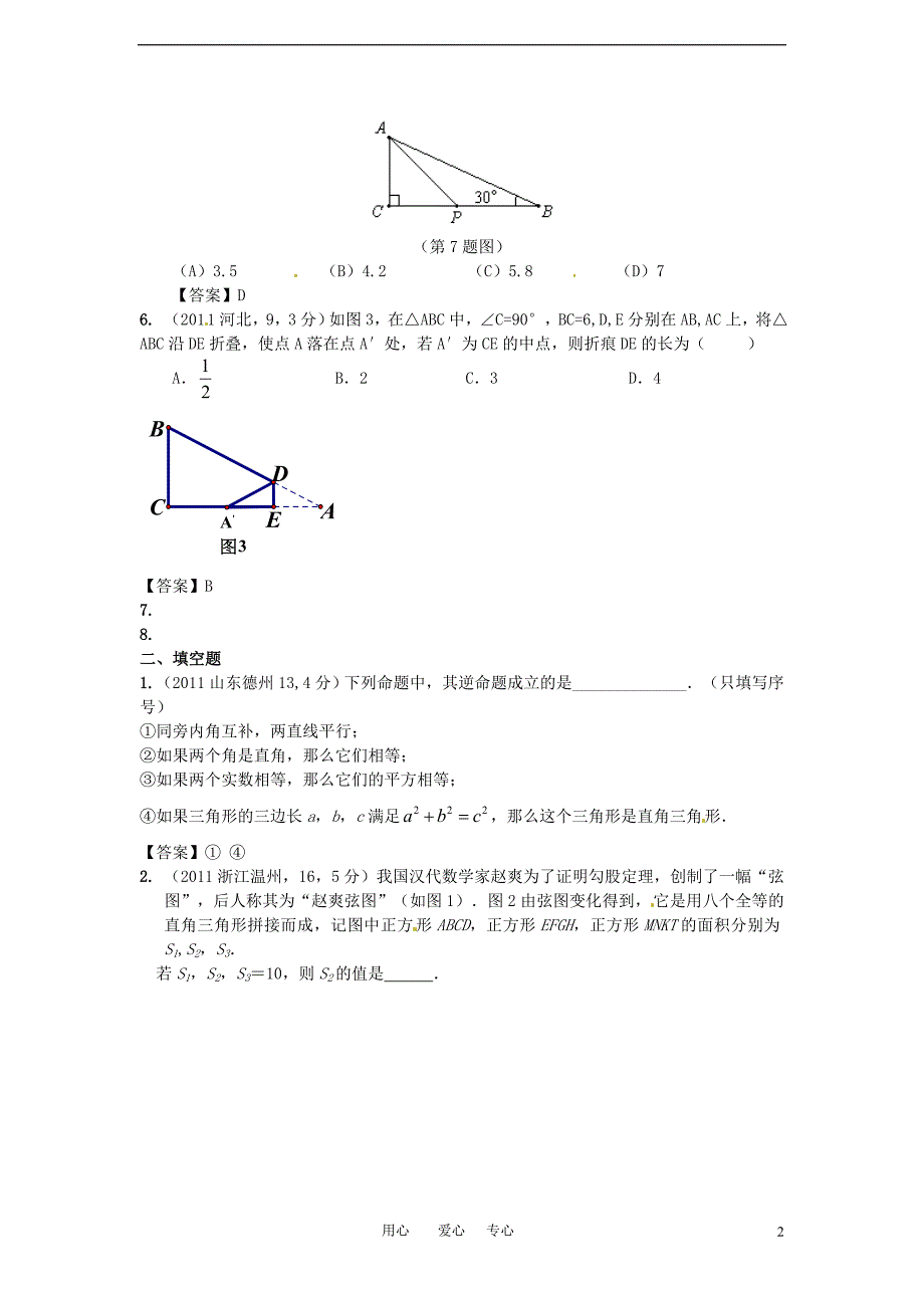 九年级数学上册 直角三角形与勾股定理试题汇编 北师大版_第2页