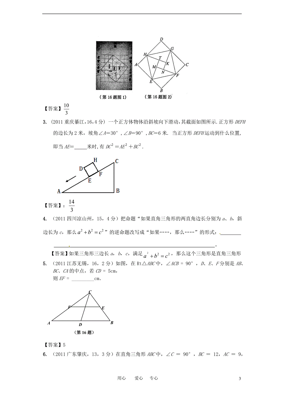 九年级数学上册 直角三角形与勾股定理试题汇编 北师大版_第3页