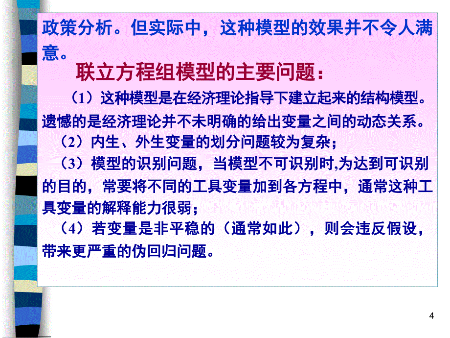 向量自回归模型_第4页