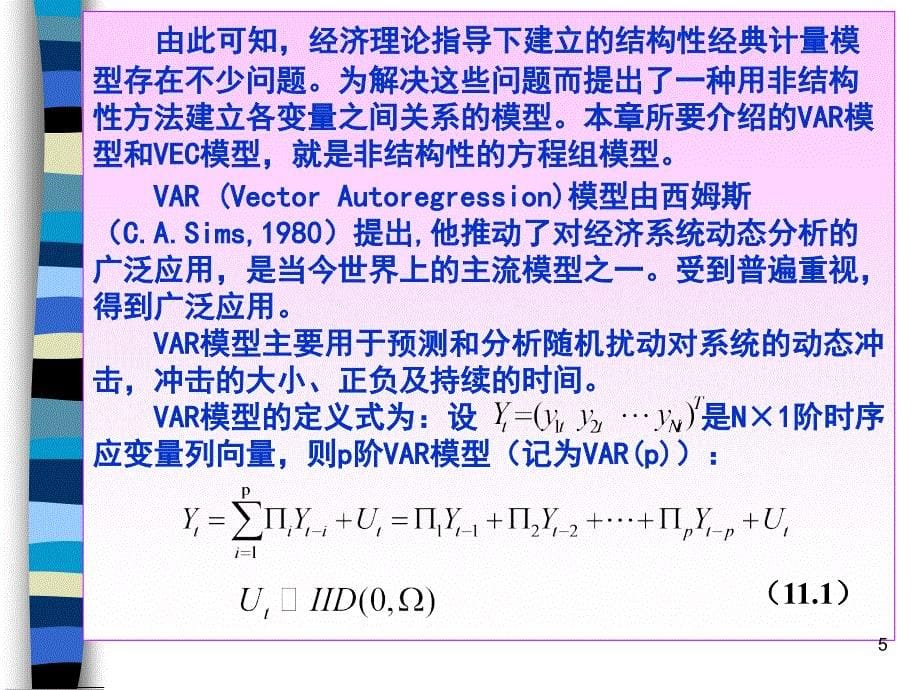 向量自回归模型_第5页