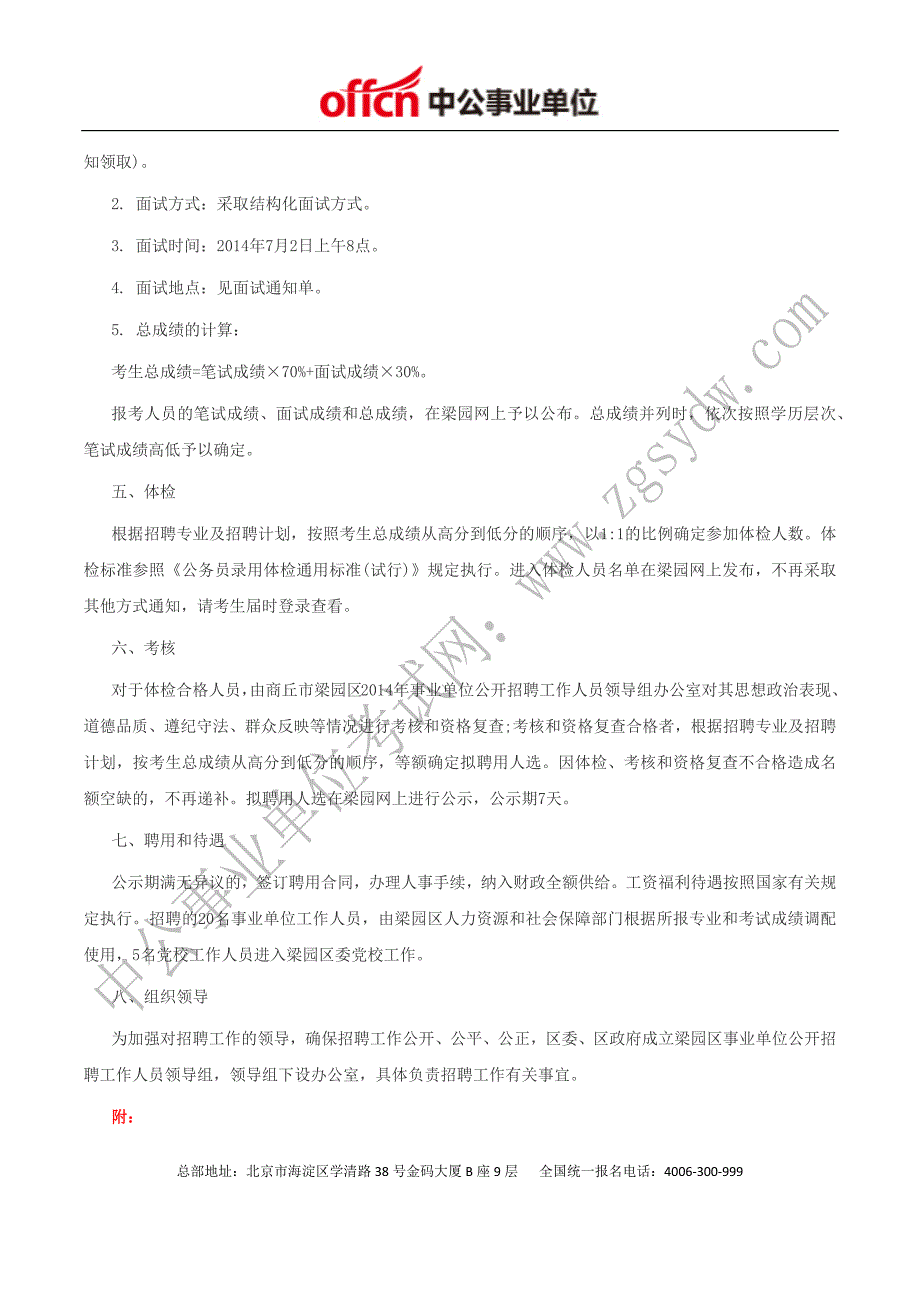 梁园网：2014年商丘市梁园区事业单位招聘25人_第4页