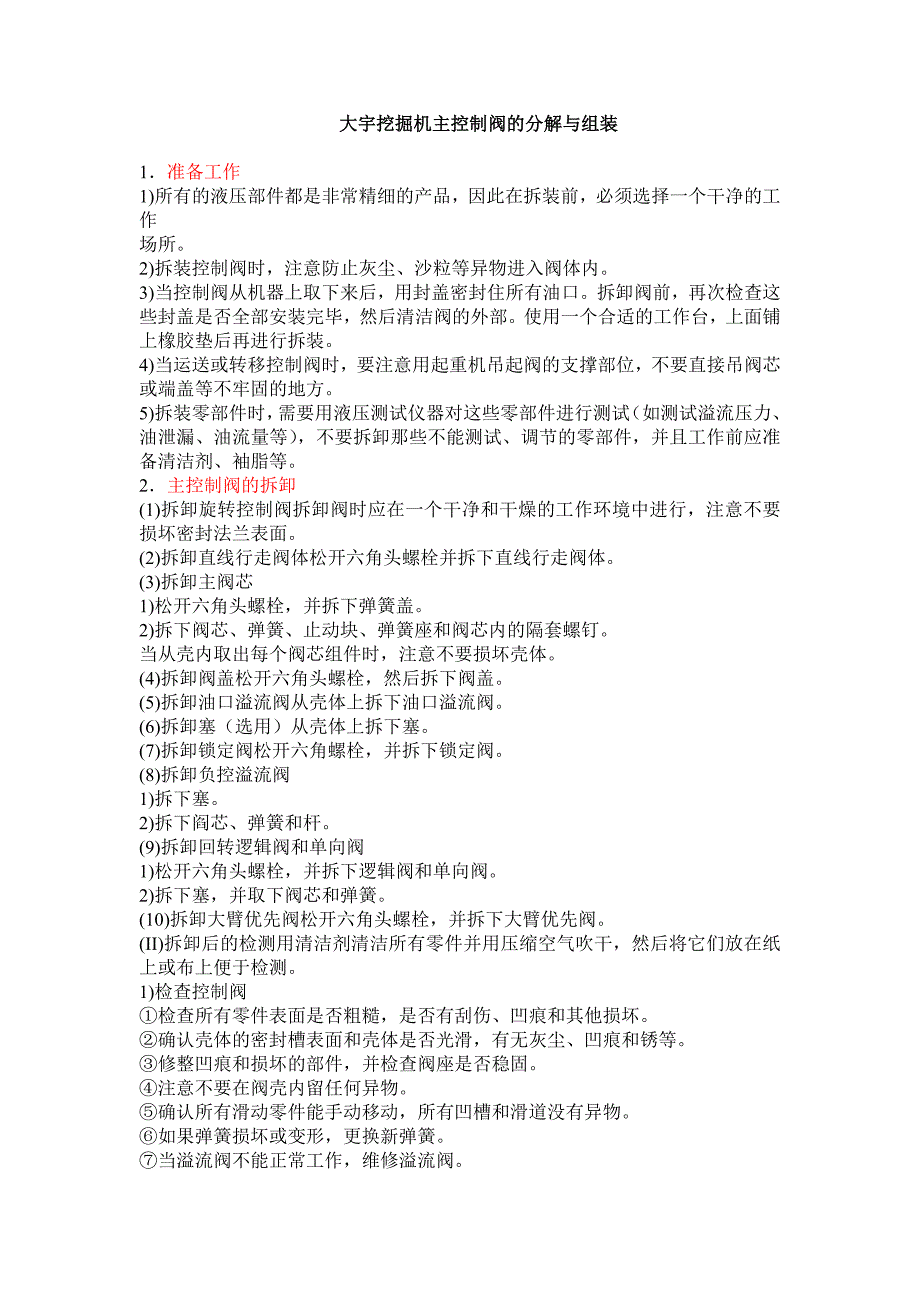 大宇挖掘机主控制阀的分解与组装讲解_第1页