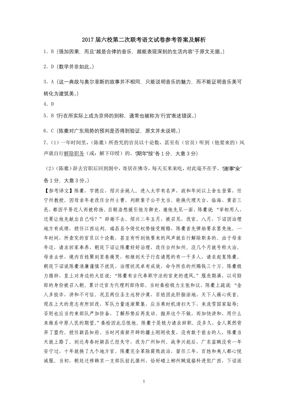 2017届六校第二次联考语文试卷参考答案及解析_第1页