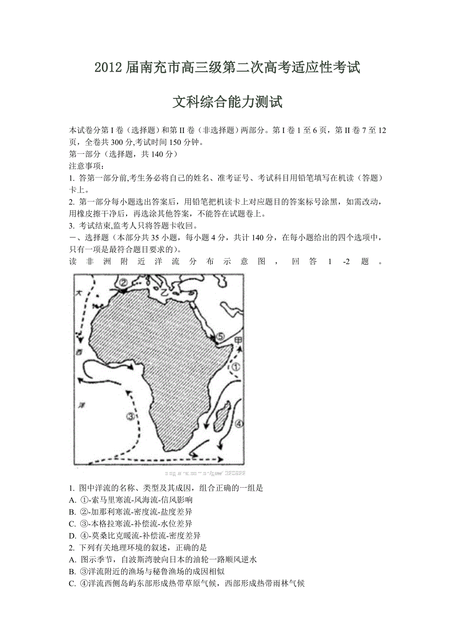 2012届南充市高三级第二次高考适应性考试文科综合试题_第1页