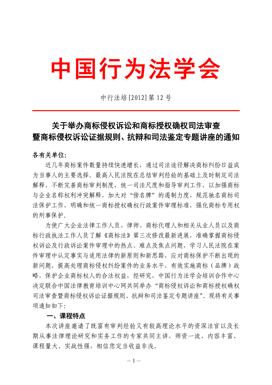 商标侵权诉讼和商标授权确权司法审查暨商标侵权诉讼证据规则、抗辩和司法鉴定专题——上海_第1页