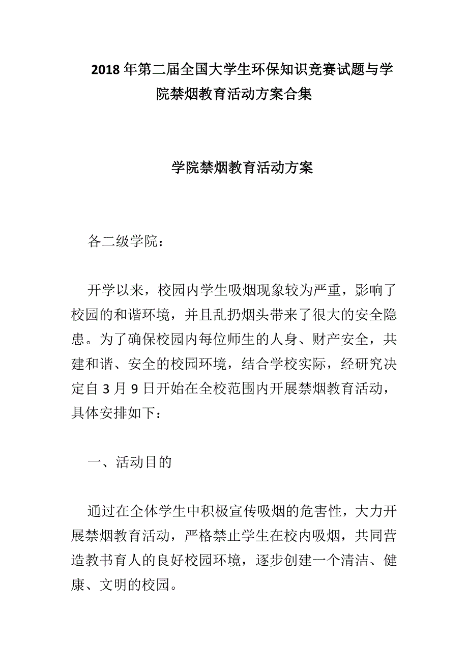 2018年第二届全国大学生环保知识竞赛试题与学院禁烟教育活动方案合集_第1页