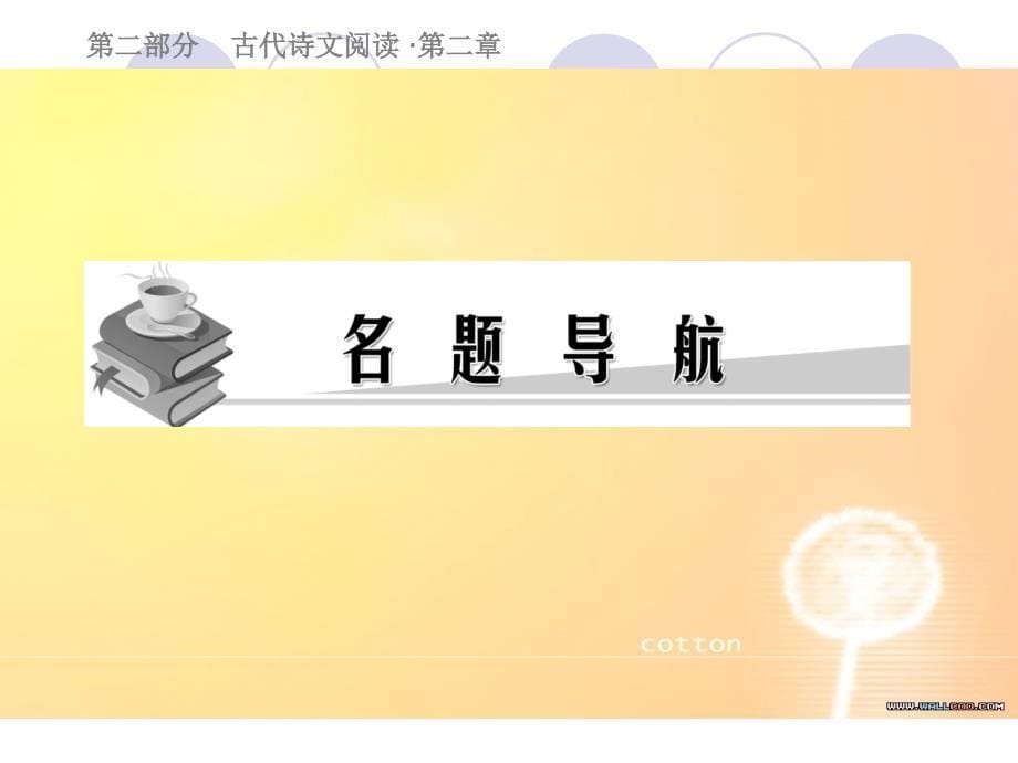 2010届高中语文高考总复习精品课件：鉴赏古代诗歌的表达技巧新课标人教版_第5页