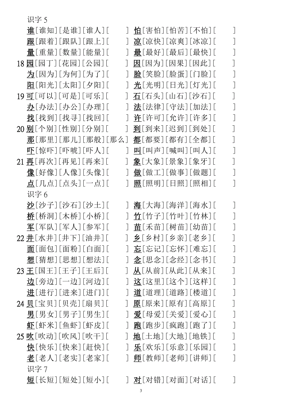 2012年人敎版一年级下册语文生字表组词（250个生字）_第3页