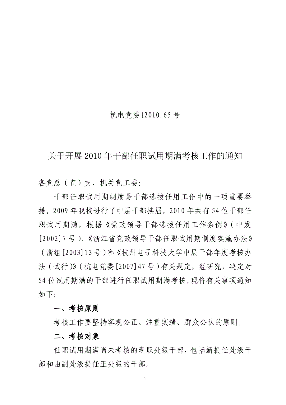 关于开展试用期满干部任职试用期考核、 - 杭州电子_第1页