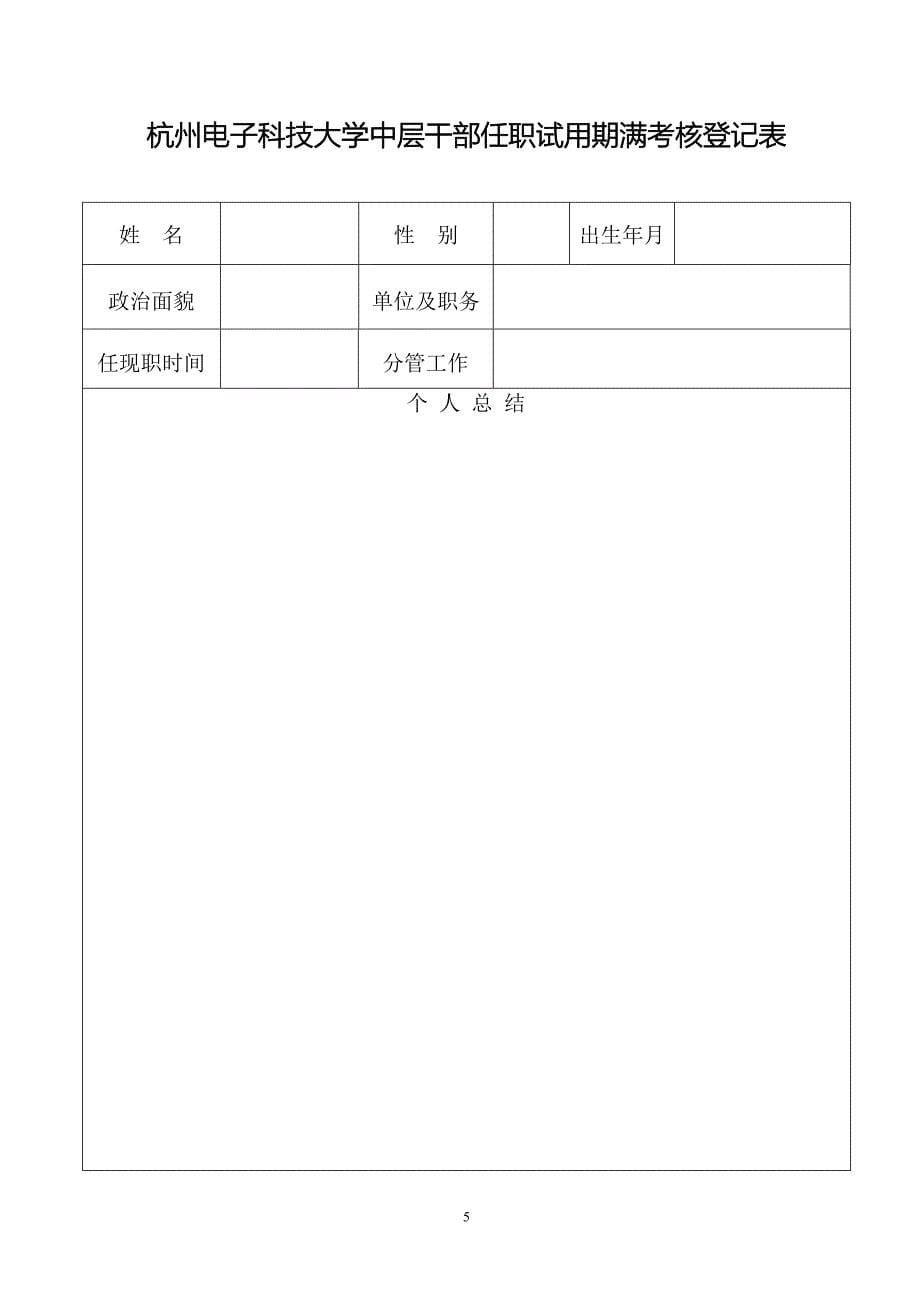 关于开展试用期满干部任职试用期考核、 - 杭州电子_第5页