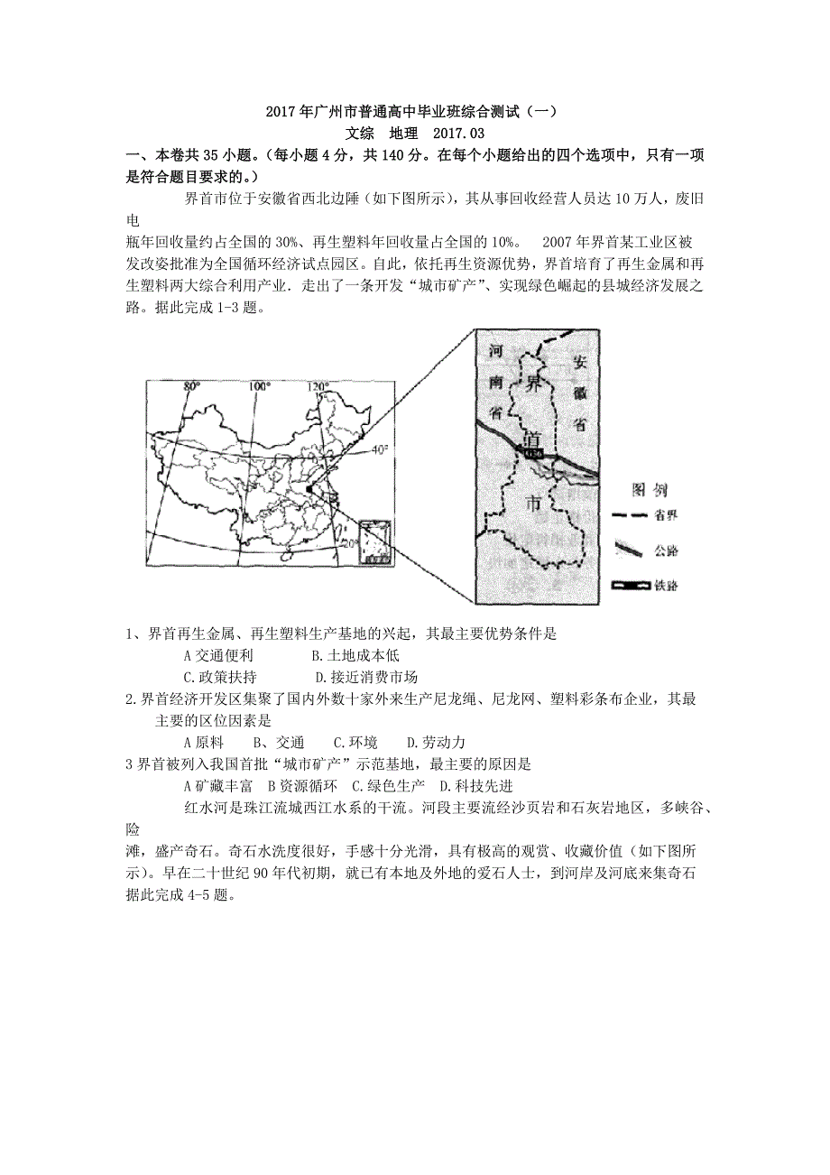 2017年广州市普通高中毕业班综合测试（一）地理试题_第1页