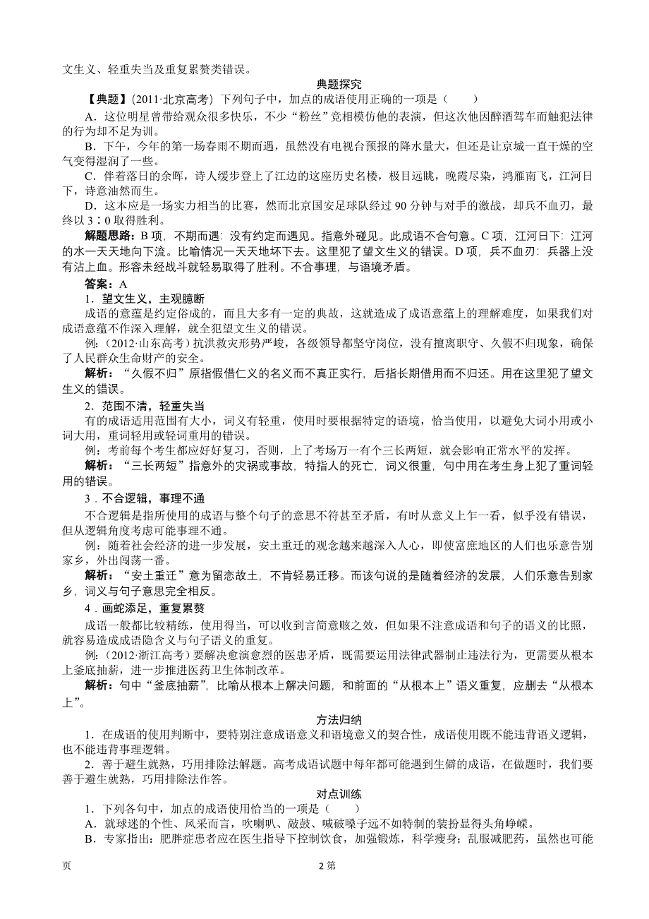 2014届高考语文二轮复习教学案：第3部分语言文字应用专题7正确使用词语（包括熟语）_第2页