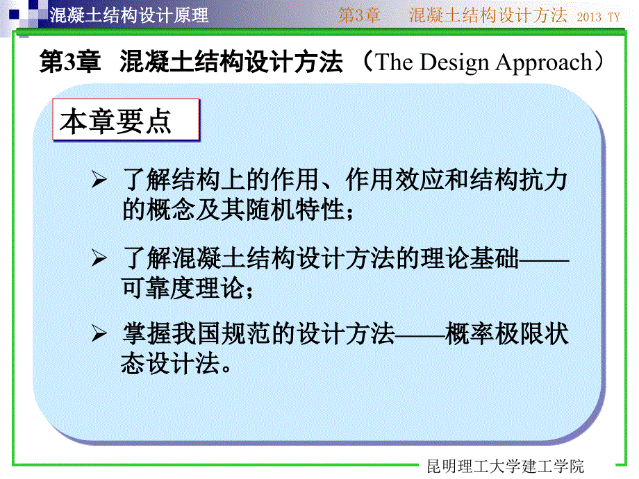 混凝土结构设计原理ch3设计方法_第1页