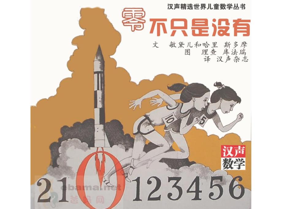 小学数学丨汉声数学绘本41套03.零不是没有0_第1页