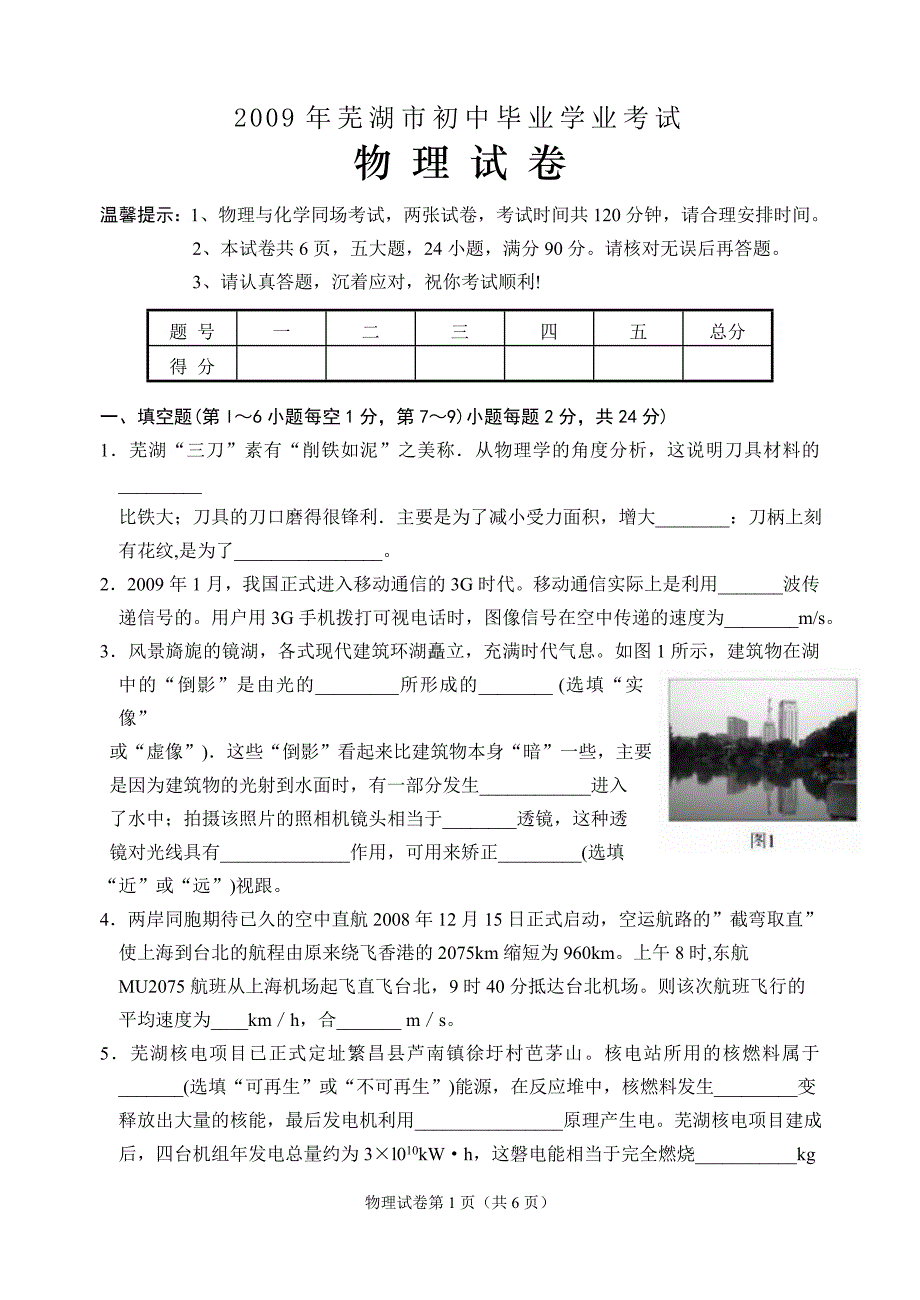 2009年芜湖市初中毕业学业考试_第1页