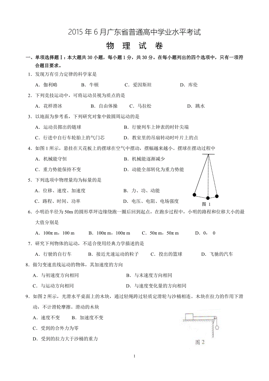 2009-2015年6月广东省普通高中学业水平考试物理试题及答案_第1页
