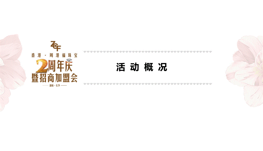 周港福珠宝2周年庆典暨招商加盟会活动策划方案_第3页
