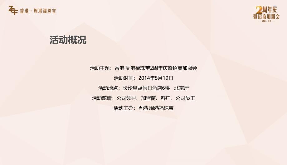 周港福珠宝2周年庆典暨招商加盟会活动策划方案_第4页