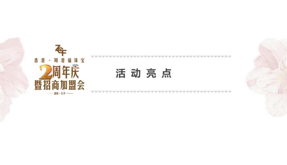 周港福珠宝2周年庆典暨招商加盟会活动策划方案_第5页