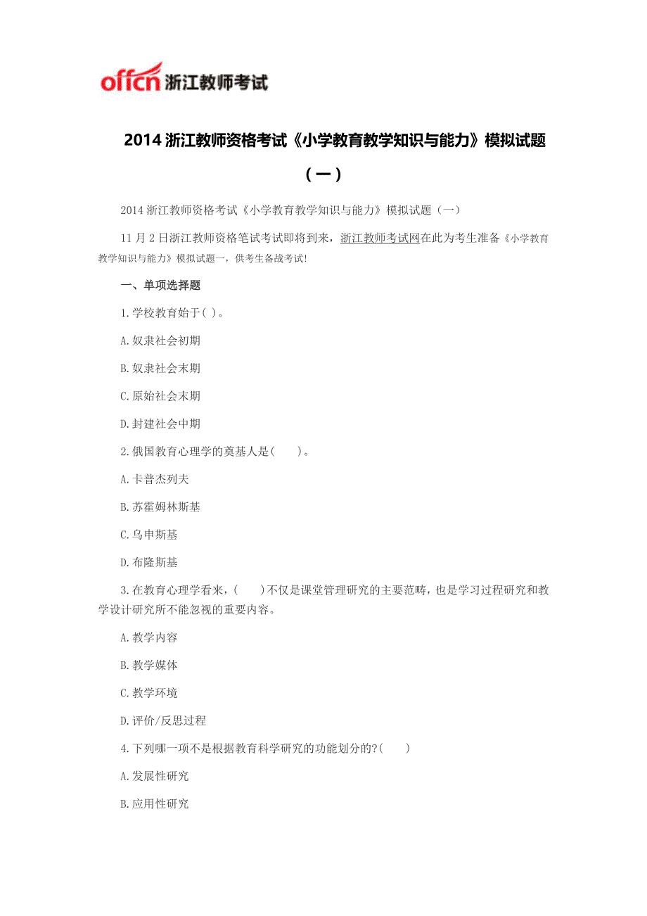 2014浙江教师资格考试《小学教育教学知识与能力》模拟试题_第1页