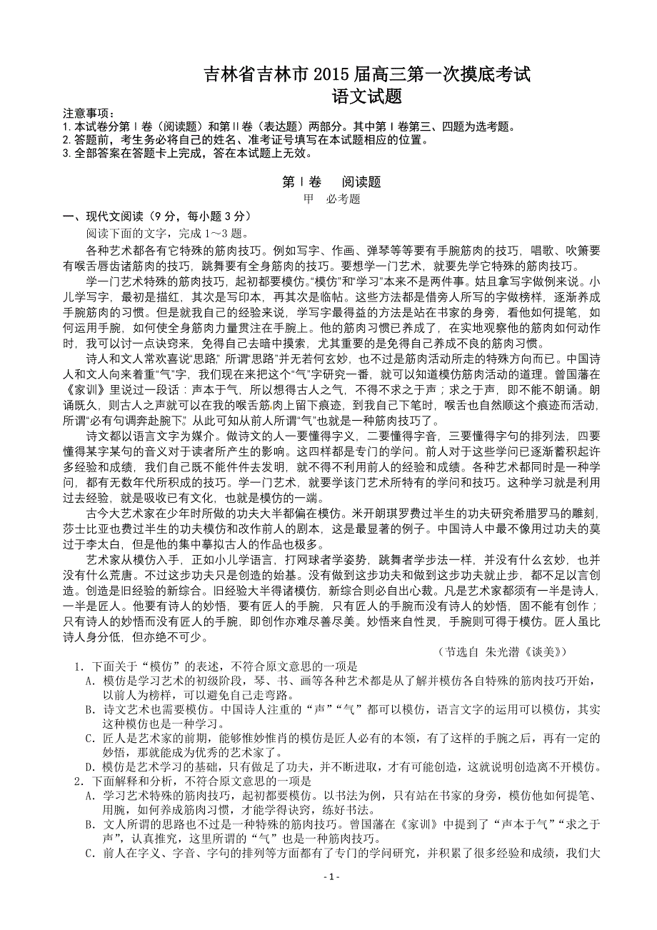 吉林省吉林市2015届高三第一次摸底考试语文试题_第1页