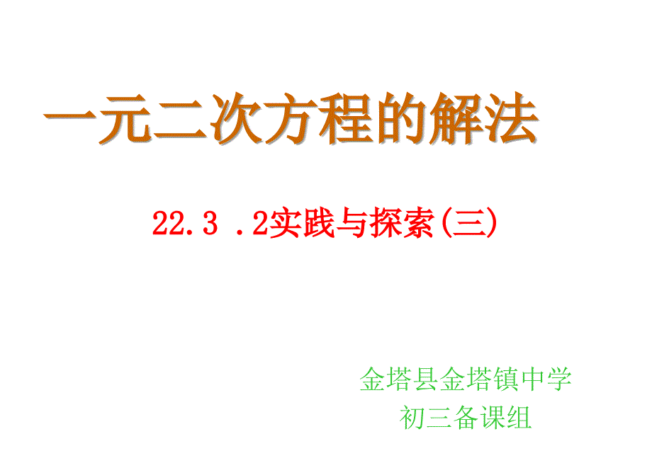 九年级数学一元二次方程的解法3_第1页