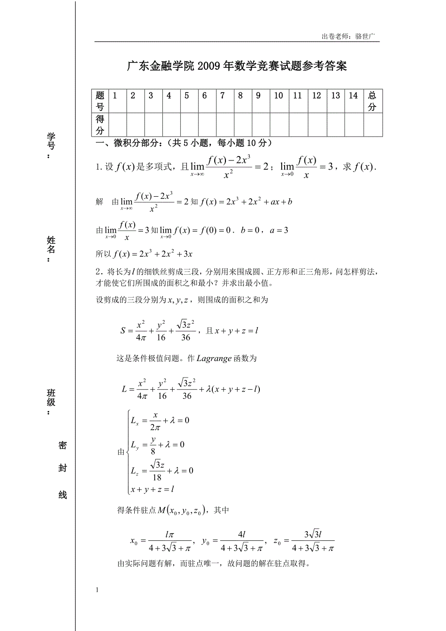 广东金融学院2009数学竞赛参考答案_第1页