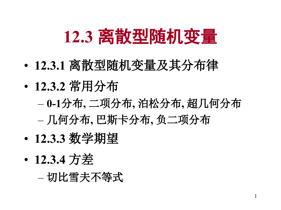 离散数学--12.3-4离散型随机变量_第1页