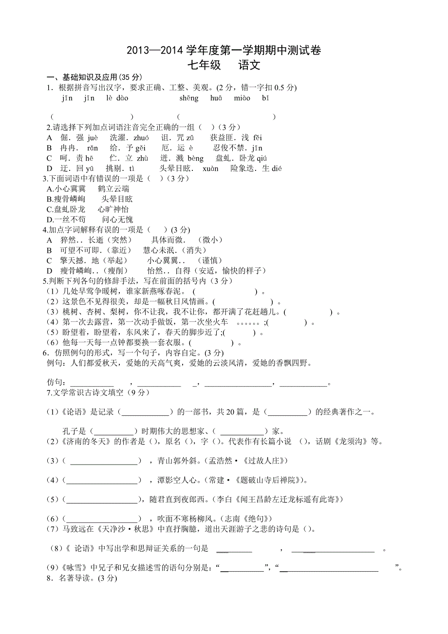 2013-2014学年第一学期七年级语文期中试卷_第1页