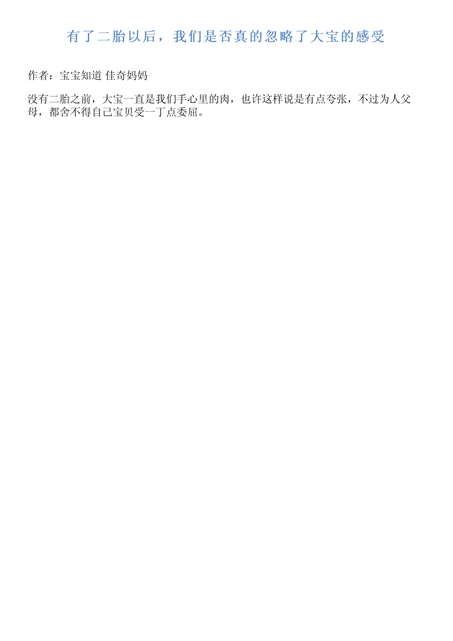 有了二胎以后,我们是否真的忽略了大宝的感受_第1页