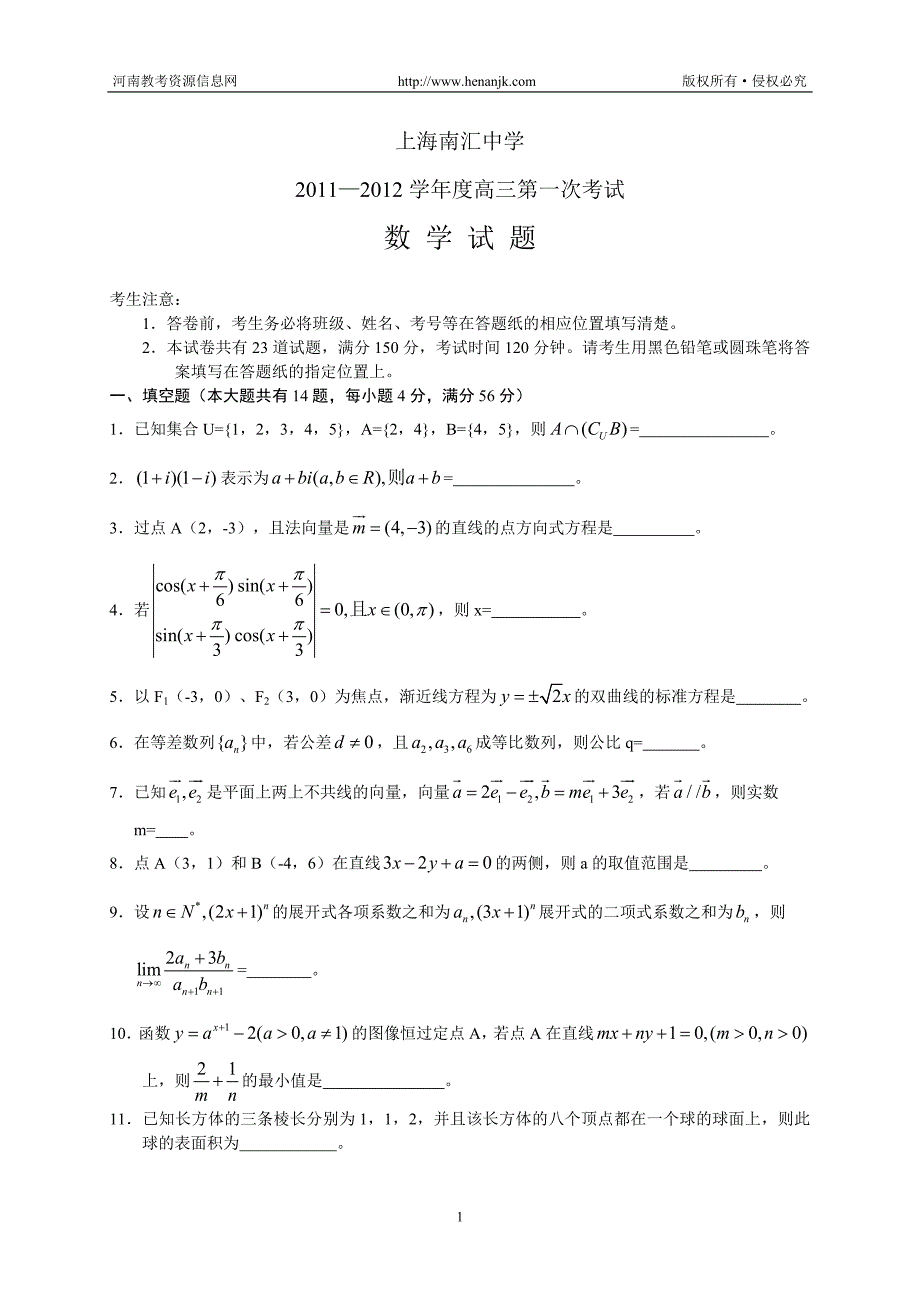 上海南汇中学2011—2012学年度高三第一次考试--数学_第1页