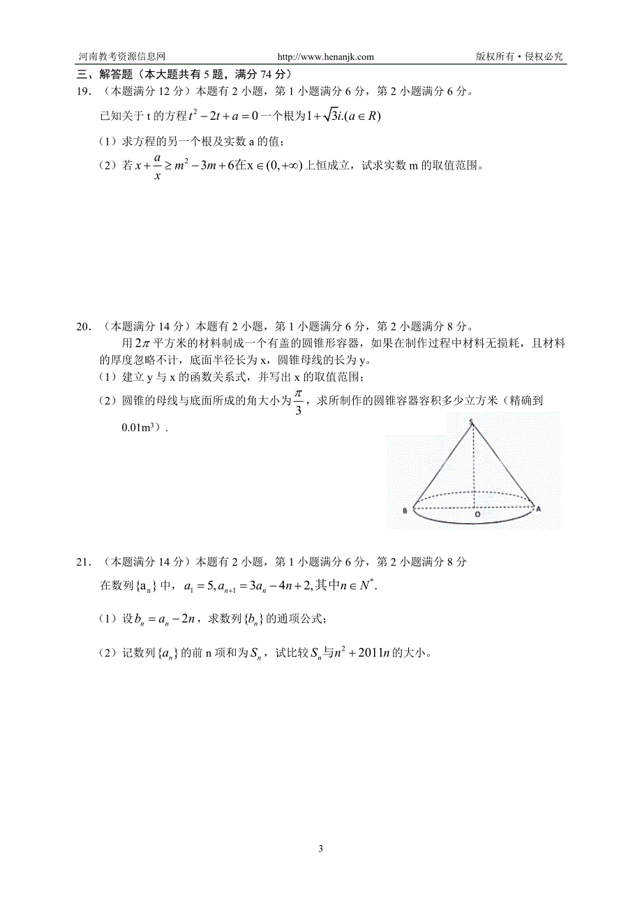 上海南汇中学2011—2012学年度高三第一次考试--数学_第3页