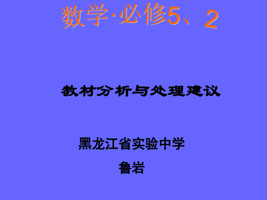 教材分析与处理建议_第1页