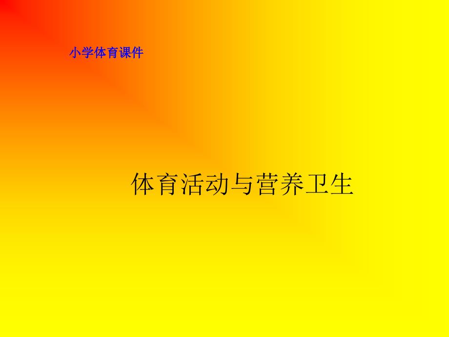 体育活动与营养卫生_第1页