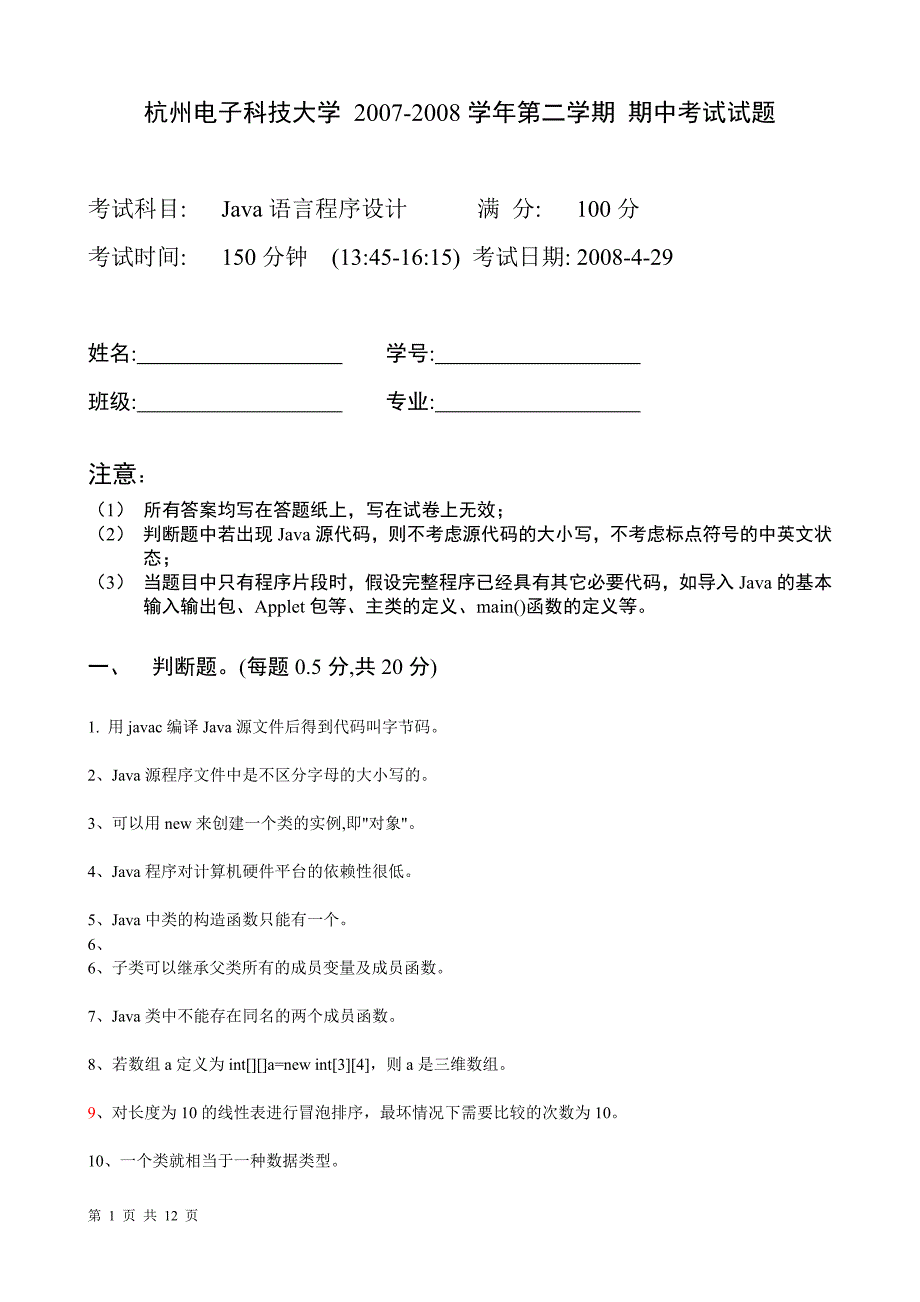 2007-2008-2Java语言程序设计期中11考试试题_第1页