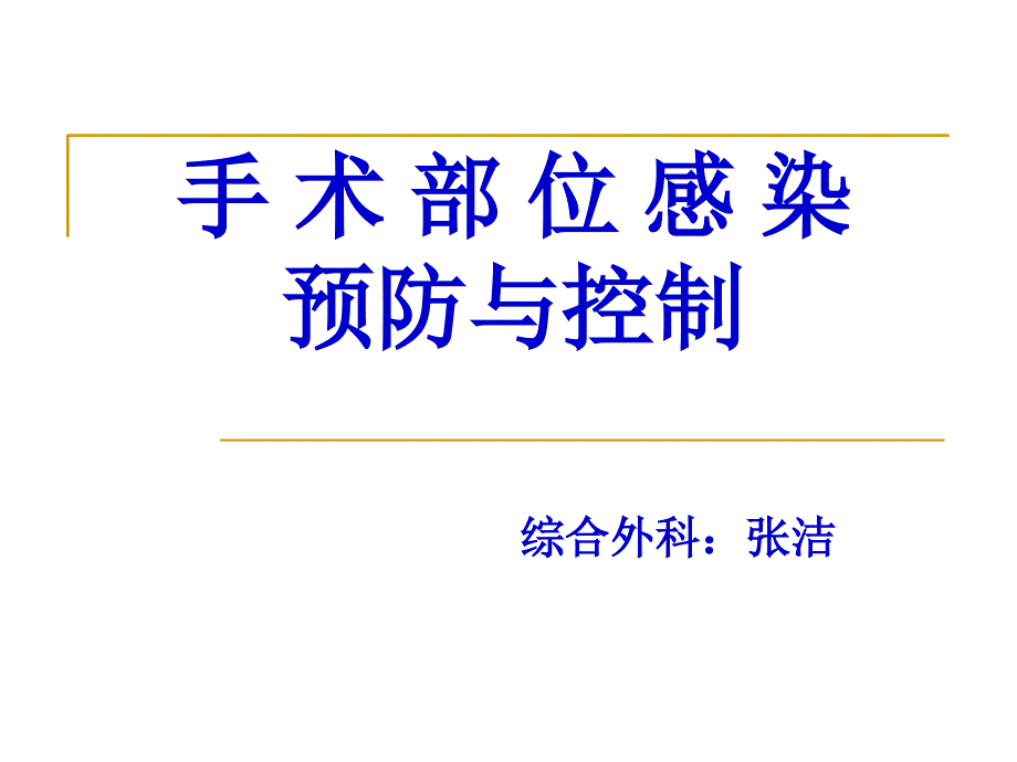 手术部位感染预防与控制_第1页