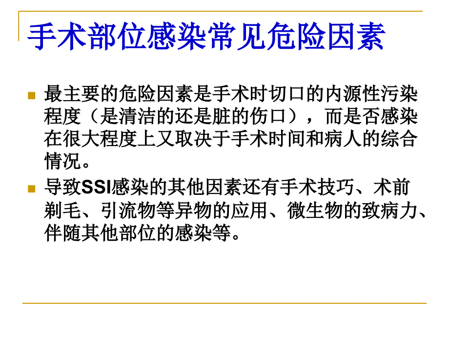 手术部位感染预防与控制_第4页