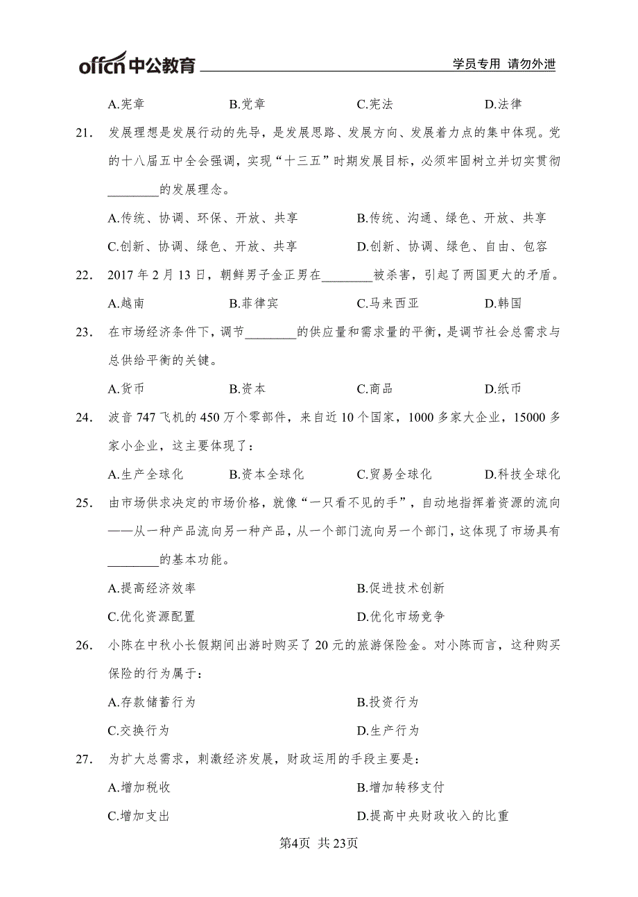 【苏州模拟卷2】2018年江苏省苏州市事业单位模拟卷2-试题_第4页