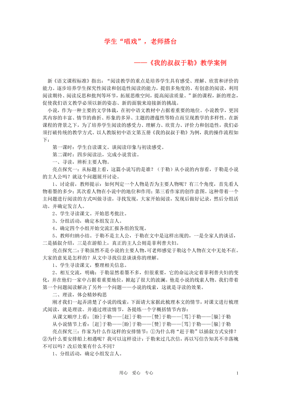 初中语文教学论文 学生“唱戏”,老师搭台来源 人教新课标版_第1页