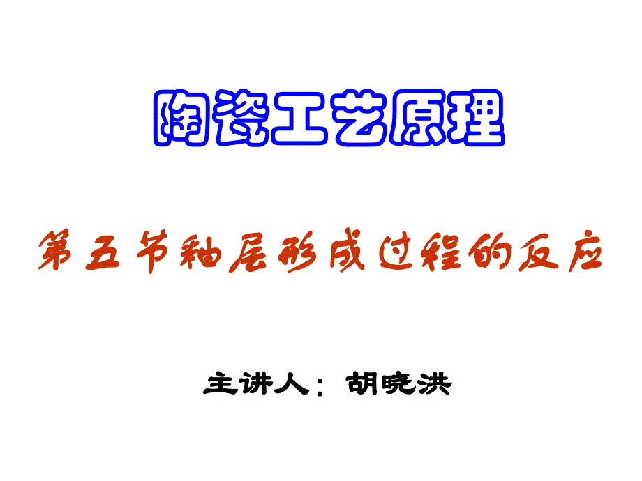 陶瓷工艺原理--釉之形成反应_第1页