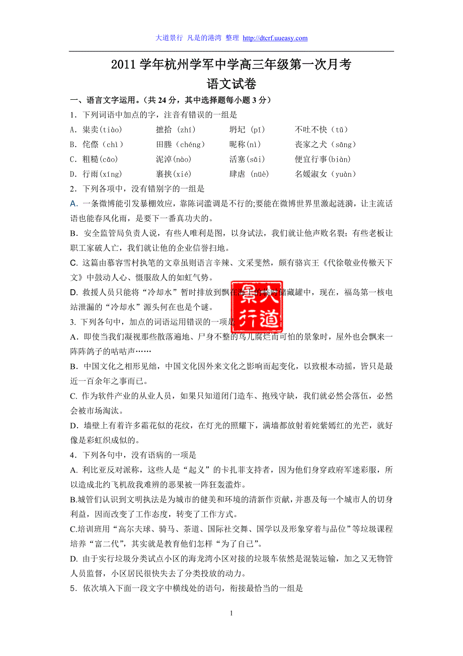 2012届浙江省杭州学军中学高三第一次月考试题语文_第1页