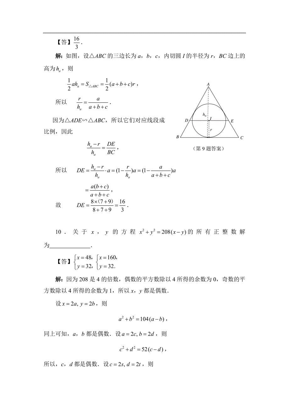 2008年全国初中数学竞赛试题参考答案_第5页