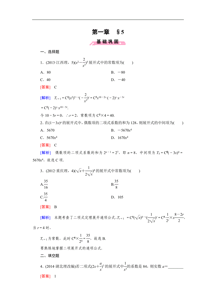 北师大版数学【选修2-3】练习：1.5 二项式定理(含答案)_第1页