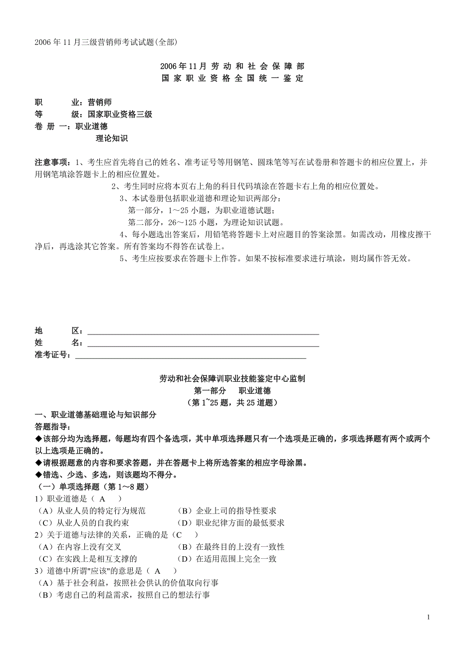 2006年11月三级营销师考试试题（全部）_第1页