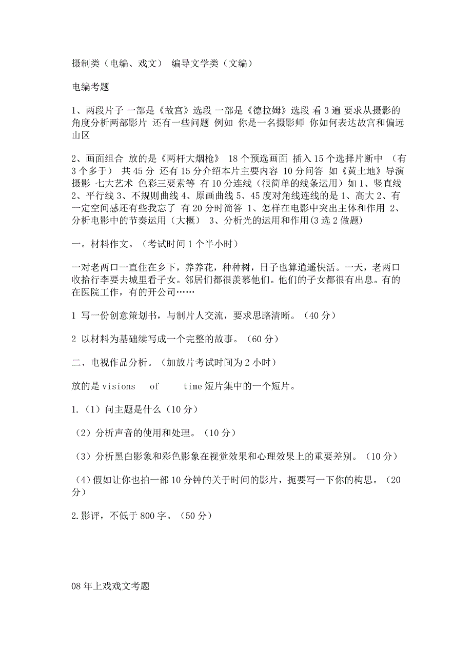 2008年浙江传媒学院编导文学类郑州考点复试考题_第2页