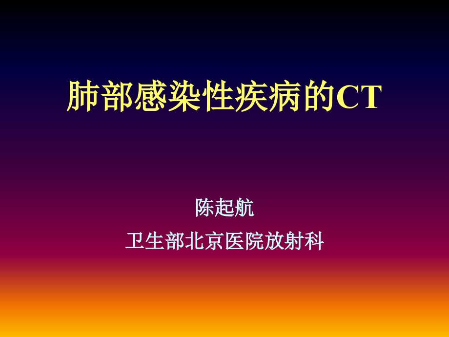 肺部感染性疾病的ct-陈启航_第1页