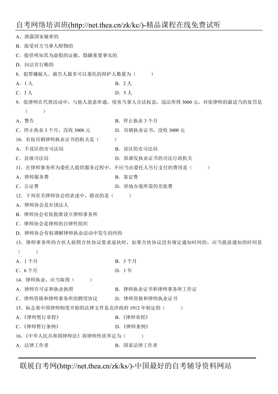 2007年7月自学考试律师执业概论试题_第2页