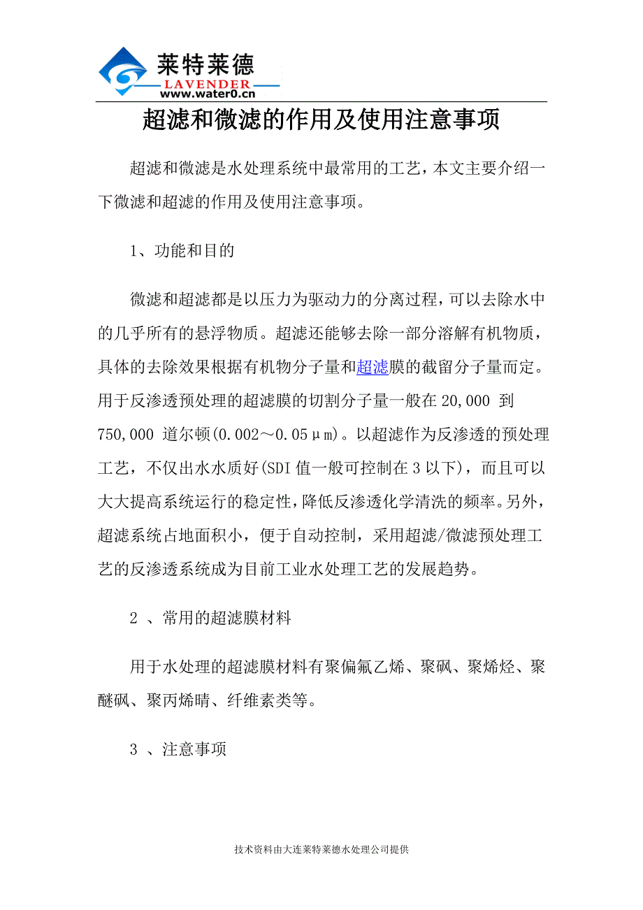 超滤和微滤的作用及使用注意事项_第1页