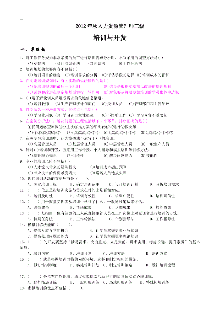 2012年11月人力师三级真题卷-第三章培训与开发_第1页